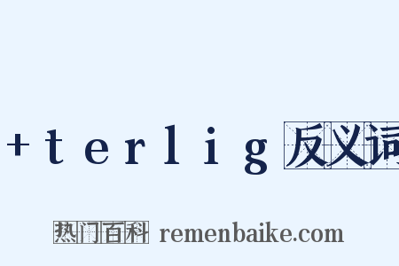 +terlig反义词是什么意思的图片